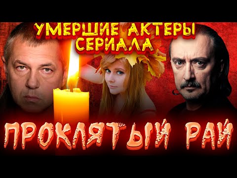 Сериал проклятый рай актеры и роли