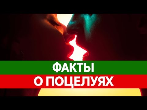 Что происходит ВО ВРЕМЯ ПОЦЕЛУЯ? Факты о поцелуях!