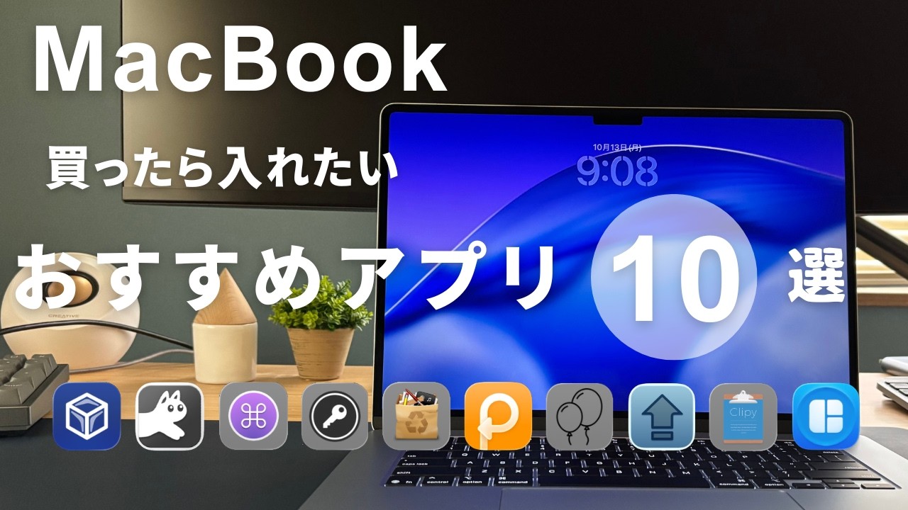 MacBookおすすめアプリ10選（無料6+有料4）をご紹介！より快適な作業環境を求めて