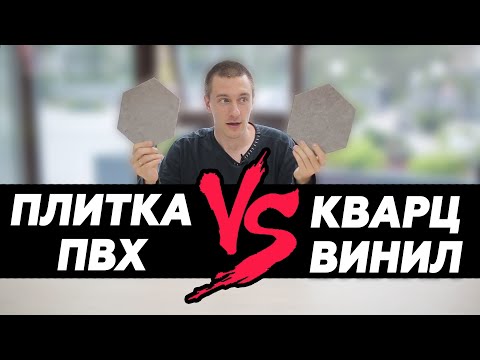Кварцвиниловая плитка и плитка ПВХ - одно и то же?