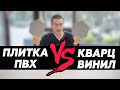 Кварцвиниловая плитка и плитка ПВХ - одно и то же?