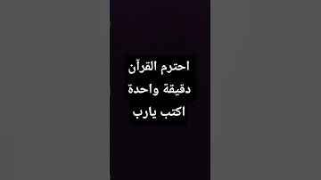 احترم القرآن الكريم دقيقة واحدة اكتب يارب