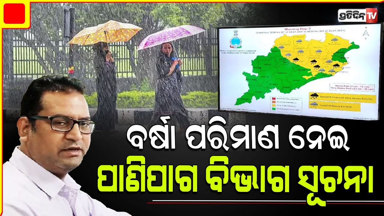 ଓଡ଼ିଶାର କେଉଁ ଅଞ୍ଚଳରେ କେତେ ହେଇଛି ବର୍ଷା, ଆଗାମୀ ସ୍ଥିତିନେଇ ପାଣିପାଗ ବିଭାଗ ସୂଚନା। IMD update on Rainfall.
