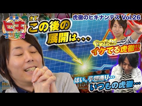 虎徹のヒキナンデス vol.26