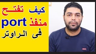 ماهو البورت وكيف أفتح منفذ فى الراوتر وعلاقتة بالاختراق