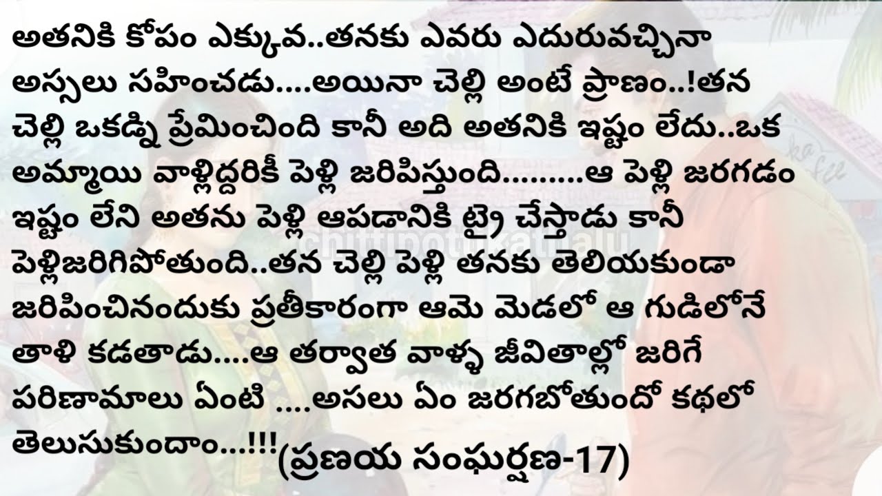 (ప్రణయ సంఘర్షణ-17)|telugustorytelling|telugustories|@Chittipottikathalu8