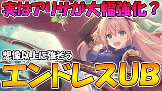 【プリコネR】とうとうアリサがUBを打ちまくれるようになりました【アリサ】 【プリコネR】とうとうアリサがUBを打ちまくれるようになりました【アリサ】