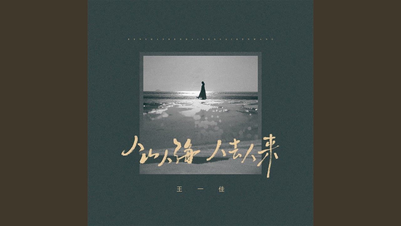 人山人海人去人来 (伴奏) - YouTube