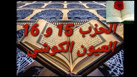 تلاوة مباركة للشيخ العيون الكوشي الحزب 15 و 16