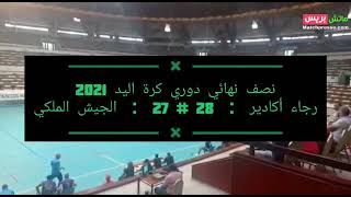 نصف نهائي دوري كرة اليد رجاء أكادير  :  28  27  :  الجيش الملكي بالقاعة المغطاة مركب محمد الخامس