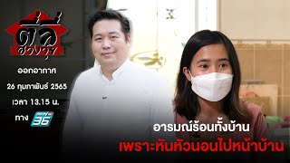 รายการตี่ลี่ฮวงจุ้ย EP 44 : อารมณ์ร้อนทั้งบ้านเพราะหันหัวนอนไปหน้าบ้าน ?