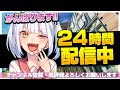 24時間耐久フォートナイト！