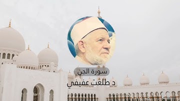 سورة الجن من ذكريات صلاة التراويح فى مسجد الفتح بالمعادى فى الثمانينيات د طلعت عفيفي