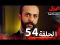 الحلقة54 ايزل Ezel بجودة 4K الحلقة54 ايزل Ezel بجودة 4K