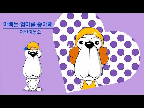 아빠는 엄마를 좋아해  동요 반주