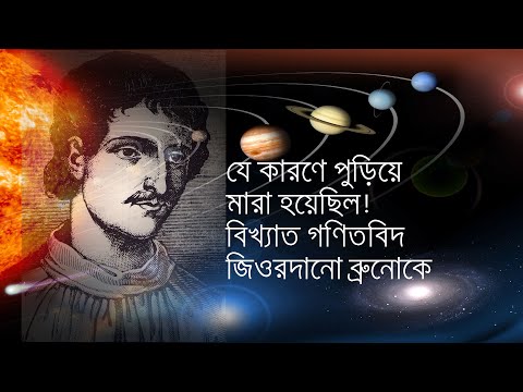 ভিডিও: কেন ব্রুনোকে পুড়িয়ে মারা হয়েছিল?