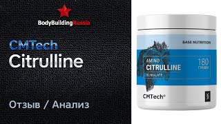 CMTech | Citrulline | Отзыв | Анализ | Сколько цитруллина содержит | Стоит ли покупать | Обзор