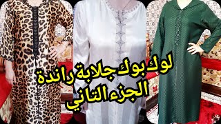 #لوك_بوك_جلابة_بالراندة#الجزء التاني لوك بوك الجلابة بالراندة قفطان راندة