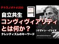 テトラノオト＃230 コンヴィヴィアリティとは何か？