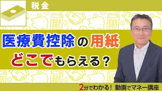 医療費控除を申請したい！ 用紙はどこで入手する？【税金ガイドが解説】