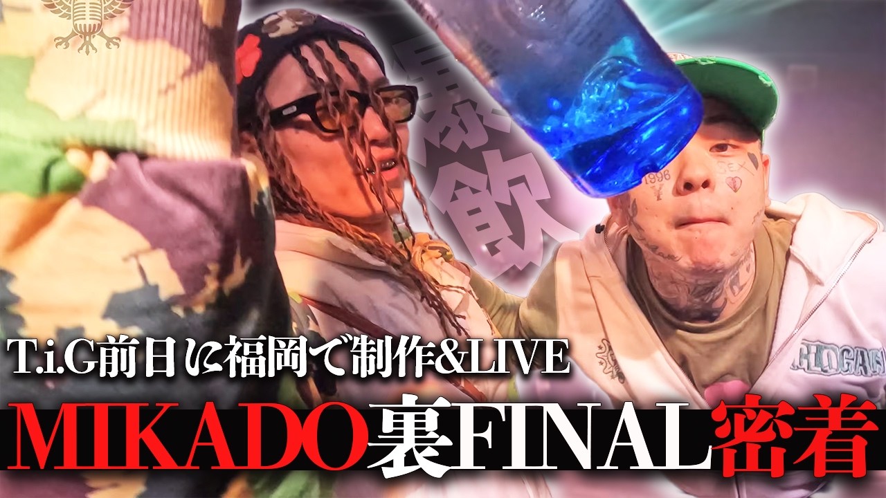 Vlog#04】MIKADO裏Final密着&前日T.i.G福岡編 - YouTube