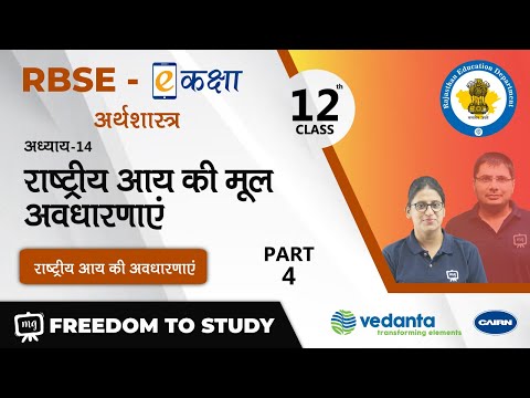 RBSE |Class-12 | Economics | अर्थशास्त्र | राष्ट्रीय आय की मूल अवधारणाएं | राष्ट्रीय आय की अवधारणाएं