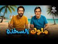 فيلم الكوميديا والإثارة ملوك السخنة بطولة كريم محمود عبد العزيز مصطفى خاطر 