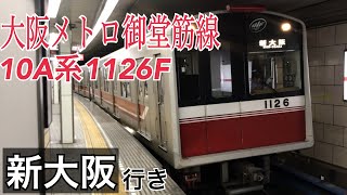 【大阪メトロ御堂筋線】10A系1126F 梅田駅発車  ～新大阪行き～
