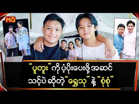 "ပူတူး" ကို ပံ့ပိုးပေးဖို့ အဆင်သင့်ပဲ ဆိုတဲ့ "ရွှေသု" နဲ့ "စုံစုံ"
