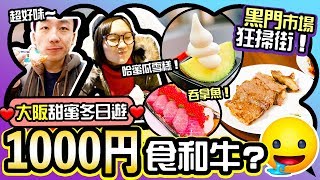 【 大阪美食團EP1】黑門市場掃街 ，超正哈蜜瓜雪糕 發現1000 ...