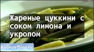 Рецепт Жареные цуккини ссоком лимона иукропом Рецепт Жареные цуккини ссоком лимона иукропом
