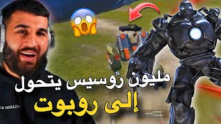 شاهد مليون روسيس يتحول على روبوت😱🔥PUBG MOBILE