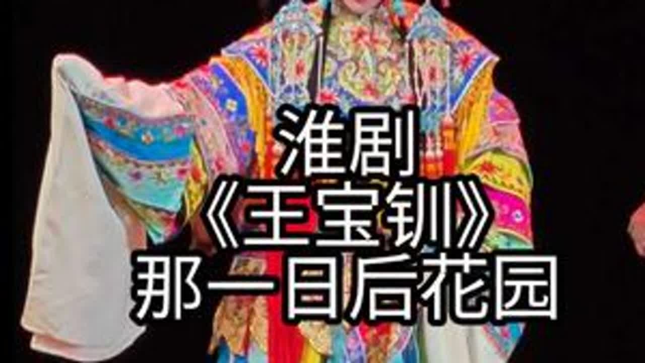 淮剧《王宝钏》那一日后花园上海淮剧团  王宝钏 — 顾芯瑜薛平贵 — 王俊杰银   花 — 杜忠家