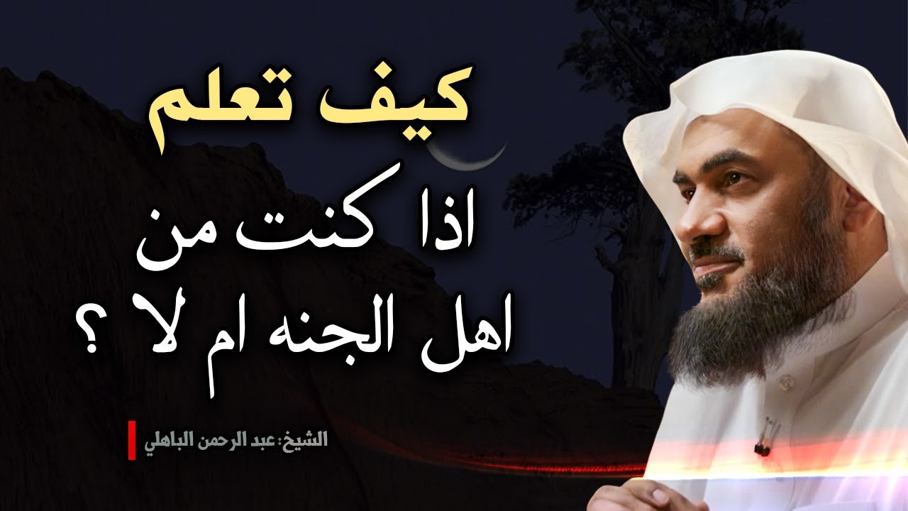 🔴 7 علامات مؤكدة من القرآن والسنة تدل على أنك من أهل الجنة , هل أنت منهم؟ | الشيخ عبدالرحمن الباهلي.