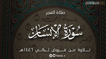 تلاوة خاشعة ، سورة الإنسان كاملة ، فروض ١٤٤٦هـ، د. عاصم بن محمد اللحيدان