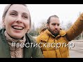 #ВЕСТИСКВАРТИР/ Итоги года