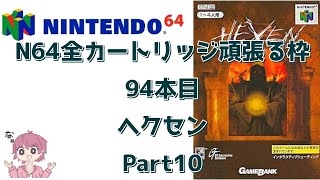Playing All Nintendo 64 Games] #94 HEXEN Part 10 [Conquest Project