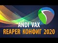ANDI VAX - REAPER CONFIG 2020 (КОНФИГУРАЦИЯ ЯНВАРЬ 2020)