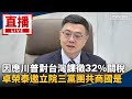 台灣內部反應