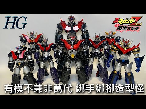 【餓模人開箱】HG 1/144 無敵鐵金剛ZERO ver. INFINITISM マジンガーZERO