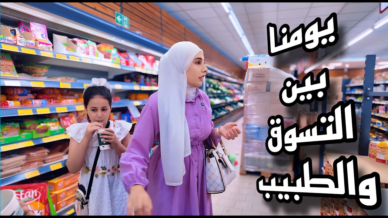 يوم مليان تسوق وفحص طبي