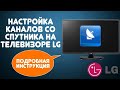 Как настроить каналы на телевизоре LG? Сделай так - это лучше чем смотреть на старом тюнере!