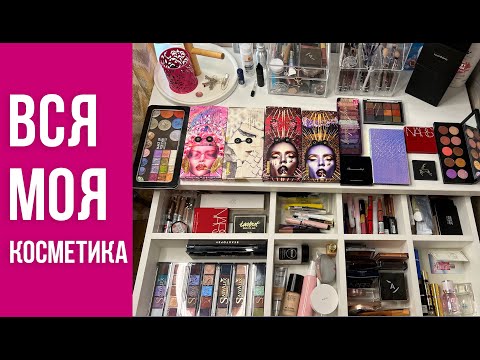 Моя коллекция косметики и её удобная организация