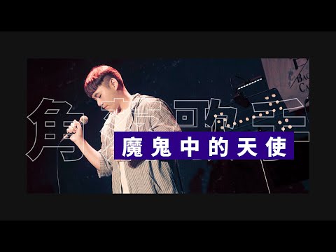 田馥甄 Hebe Tien〈魔鬼中的天使Angel Devil〉Cover by 郭育霖（角落歌手）│ONE TAKE 未修音