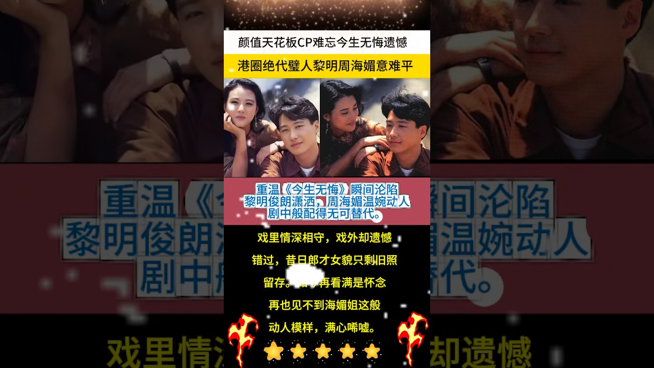 #搞笑 #大熱門 #人物 #電影 #感人壹幕 #情感 #情感故事 #黎明 重溫《今生無悔》瞬間淪陷，黎明俊朗瀟灑，周海媚溫婉動人，劇中般配得無可替代。