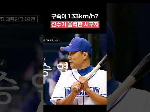 시구자 구속이 133km? 선수, 관중 울컥하게 한 레전드 시구자 #shorts #최강야구