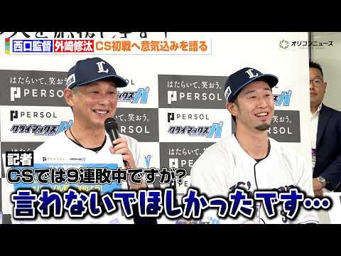 【プロ野球】西武・西口文也監督&外崎修汰、CS9連敗中の話題を出され意気消沈？ 現行チームで悪い流れを断ち切れるか 『2026 パーソル クライマックスシリーズ パ ファーストステージ前日記者会』