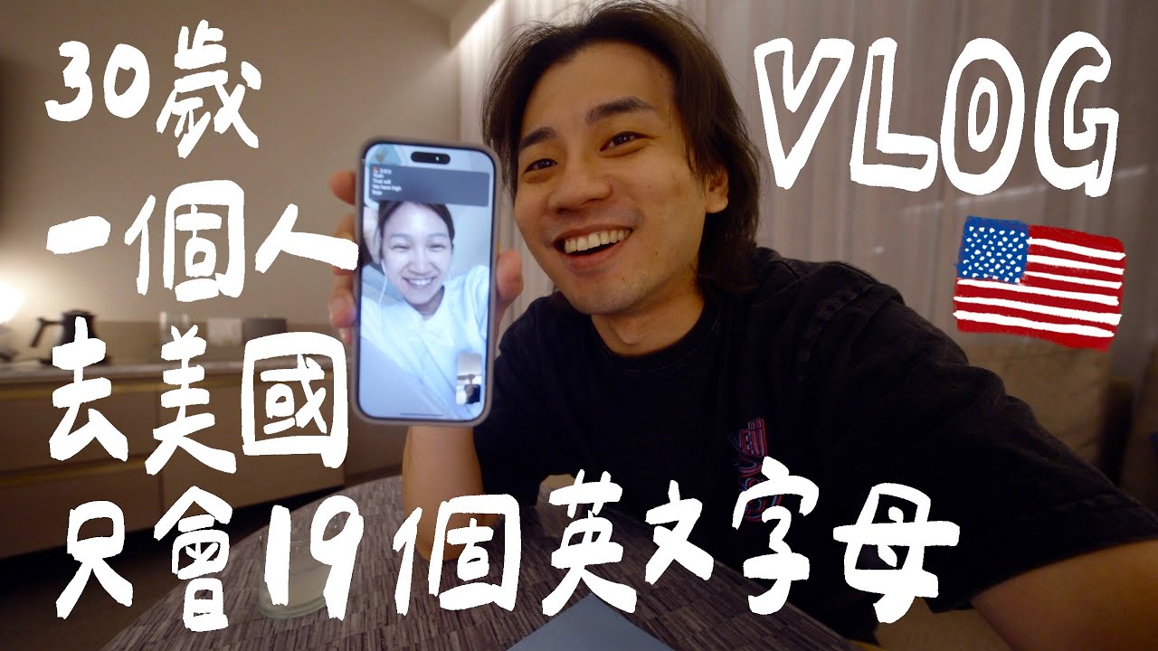 30歲完全不會英文，獨自一人飛去美國參加蘋果發表會｜壹加壹