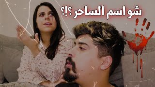 سارة تحكي عن الساحر وعفاريت الجن  #هام!! خالد النعيمي