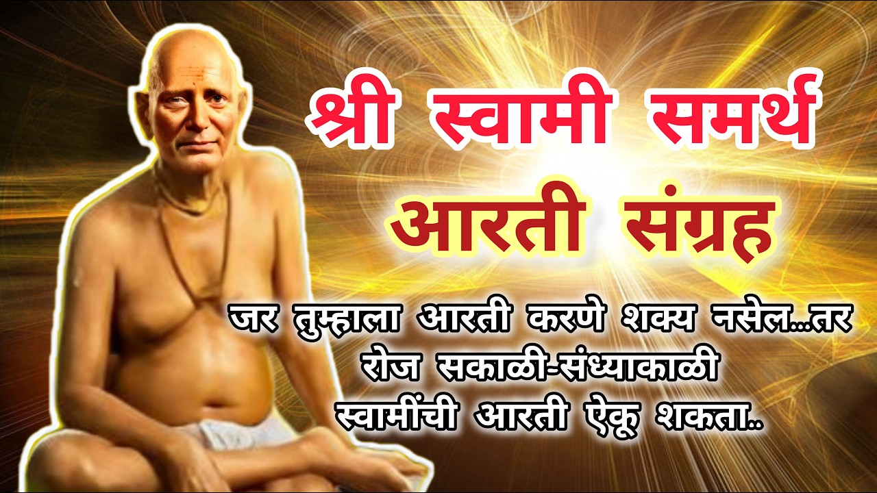 श्री स्वामी समर्थ आरती संग्रह || Shree Swami Samarth Aarti Sangrah..
